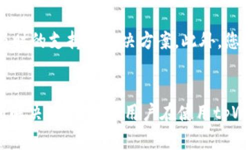 如果您在使用tpWallet进行闪兑时遇到“退款地址不合法”的问题，可能会导致交易无法完成，这对于用户来说是一个比较棘手的情况。下面我们将详细探讨这一问题的可能原因及解决方案。

1. 什么是tpWallet闪兑？
tpWallet是一种加密货币钱包，支持多种数字资产的存储、管理和交易。其中的闪兑功能，让用户可以在不同的加密货币之间快速进行兑换。然而，在使用闪兑功能时，如果输入的退款地址不合规，系统就会提示“退款地址不合法”。

2. 为什么会出现退款地址不合法的错误？
退款地址不合法的错误可能由多个因素造成，主要包括：
ul
    listrong地址格式不正确：/strong每种加密货币都具有特定的地址格式。如果您输入的地址不符合格式要求，比如字符过多或字符不对，系统会将其视为无效地址。/li
    listrong地址类型不匹配：/strong有些钱包可能只支持特定类型的地址。如果您选择的地址格式与目标资产不匹配，比如试图将以太坊（ETH）发送到比特币（BTC）地址，您会收到错误提示。/li
    listrong地址已冻结或被监管：/strong某些地址可能由于安全原因被交易平台或监管机构封锁。如果您使用了这样的地址，系统会提示地址不合法。/li
/ul

3. 如何解决退款地址不合法的问题？
遇到退款地址不合法的提示，您可以按照以下步骤解决：
ul
    listrong检查地址格式：/strong确保您输入的地址符合对应加密货币的格式要求。您可以查阅加密货币官网或者区块链浏览器获取所需格式的信息。/li
    listrong确认地址有效性：/strong可以打算向同一个钱包或交易所发送少量的测试金额，以确认地址是否有效。确保接收方能够成功接收小额的代币交易。/li
    listrong更换退款地址：/strong如果您确定当前输入的地址无效，可以选择更换一个新的地址。确保新的地址是来自正规的钱包，并且可以正常使用。/li
/ul

4. 个人经历及观点
在我使用tpWallet的过程中，我也曾因为输入错误的退款地址而遇到过不少麻烦。在一次闪兑操作中，我因为输入了错误的字符，导致系统无法识别我的退款地址。若不是因为系统的严格限制，我可能还会继续尝试各种组合，直到彻底搞砸。
这让我意识到，与其抱怨系统的不友好，不如在操作前认真检查一次输入的每一个字符。在这个过程中，我也深刻体会到加密货币交易的安全性与严谨性。从那以后，每次进行交易之前，我都会花时间仔细检查地址，这样在后续的交易中便不再出错。

5. 小提示：如何提高交易的安全性
ul
    listrong使用复制粘贴：/strong如果您是在网页上获取地址，可以考虑使用复制粘贴的方式来避免手动输入时可能的错误。/li
    listrong双重确认：/strong在进行大额交易前，最好进行双重确认，甚至可以请朋友帮忙核实一下地址的正确性。/li
    listrong保留记录：/strong记录每一笔交易的退款地址和相关信息，以备未来查询。/li
/ul

6. 如何获得更多帮助？
如果您始终无法解决退款地址不合法的问题，不妨考虑与tpWallet的客服团队进行联系。他们通常能提供及时的支持和解决方案。此外，您还可以访问官方社区和论坛，许多用户会分享他们的经验，您或许可以从中获得启发。

结语
虽然“退款地址不合法”的提示确实让人感到困扰，但通过认真检查和合理操作，绝大多数的问题都能够得到解决。希望每位用户在使用tpWallet时，都能在加密交易的世界中顺利前行，享受到加密货币带来的便利与安全。