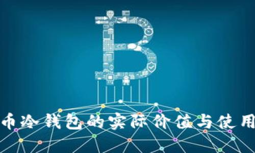 比特币冷钱包的实际价值与使用体验