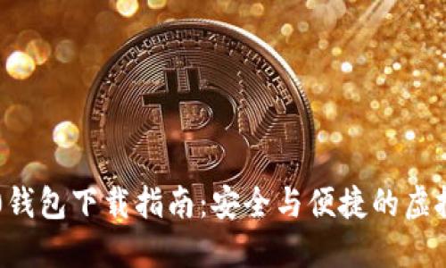 以太坊2.0钱包下载指南：安全与便捷的虚拟资产管理