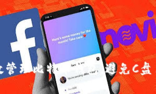 如何有效管理比特币钱包，避免C盘占用问题