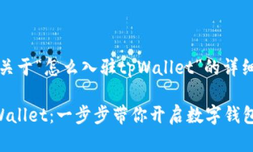 当然可以，下面是关于“怎么入驻tpWallet”的详细介绍和相关信息。

如何顺利入驻tpWallet：一步步带你开启数字钱包之旅