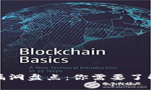 比特币钱包安全漏洞盘点：你需要了解的实用防范措施