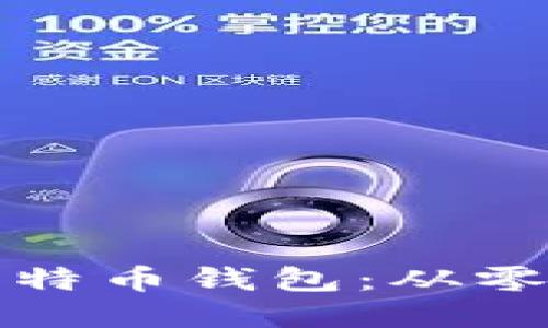 如何注册早期比特币钱包：从零开始的实用指南