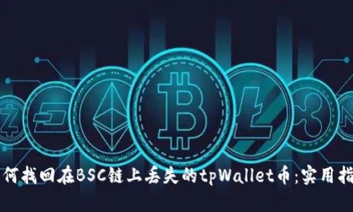 如何找回在BSC链上丢失的tpWallet币：实用指南