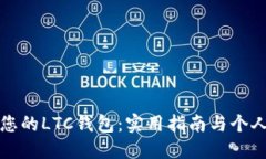 安全备份您的LTC钱包：实