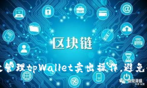 如何有效管理tpWallet卖出操作，避免余额残留