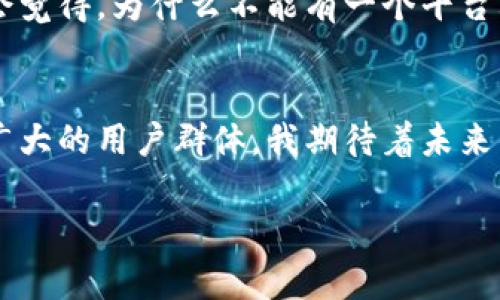 tpWallet和欧意（Ouyi）合并的分解过程可以从多个角度进行分析，包括合并的目的、过程、未来的展望等。以下是对该合并的一些思考和分析：

一、合并背后的动机
在数字货币和区块链技术迅速发展的背景下，tpWallet与欧意的合并可以被视为增强市场竞争力的一种策略。两者的资源整合可以扩大用户基础、提高技术能力，并且在市场上形成更强的合力。此外，合并还能够分摊运营成本和风险，提高整体的运营效率。

二、合并过程中的关键因素
在合并过程中，有几个关键因素需要考虑。首先是技术整合，两个平台的技术架构、用户界面、以及安全防护等必须进行兼容与调整，以确保用户体验的顺畅。其次是团队文化的融合，tpWallet和欧意的团队需要找到共同的价值观和工作方式，以实现协同效应。此外，还需要对合并后的品牌形象进行重新定位，让用户感受到新平台的优势和潜力。

三、用户影响与体验
合并可能对现有用户产生不同程度的影响。一方面，用户可以受益于合并带来的新功能和服务，例如更高的安全性、更丰富的资产管理工具以及更低的交易费用。另一方面，用户在初期可能会面临一些不适应，尤其是在使用习惯和操作流程上的变化。所以，平台需要提供充分的引导和支持，帮助用户顺利过渡。

四、市场前景与竞争分析
tpWallet与欧意的合并将使其在数字钱包市场中占据更为优越的地位。随着用户需求的多样化和行业竞争的加剧，合并后的平台需要不断创新，推出更加符合市场需求的功能。同时，关键竞争对手的动态也值得关注，如Binance、Coinbase等大平台的策略，对tpWallet和欧意合并后的发展方向可能具有重要影响。

五、未来发展的展望
展望未来，tpWallet与欧意的合并应该能够开辟出新的增长空间。企业可以在投资、技术研发和市场推广方面进行更加灵活的布局。长期来看，合并后的公司应加强社区建设，增强用户粘性，并不断追求创新，以保持在行业中的领先地位。

六、个人看法与经历
作为一个对数字货币领域充满热情的人，我对tpWallet和欧意的合并有着自己的看法。在我刚接触区块链技术时，曾经历过多个钱包平台的使用，每个平台都有其独特的优缺点。有时我会觉得，为什么不能有一个平台既能满足安全性，又能方便快捷地进行交易。如今，tpWallet和欧意的合并无疑朝着这一目标迈进了一大步。我相信，随着合并的深入，这个平台将能够为我们提供更加优质的服务和体验。

七、总结
总的来说，tpWallet与欧意的合并是资源整合、市场竞争与用户体验的一次重要探索。在面对瞬息万变的数字货币市场时，这种合并不仅能够为平台本身带来优势，同时也能更好地服务广大的用户群体。我期待着未来的这个新平台能够不断创新，为大家带来更好的体验。

以上内容旨在探讨tpWallet和欧意的合并现象，结合个人视角和行业背景，实现对这一事件的全面分析。希望能为读者提供更深入的理解和思考。