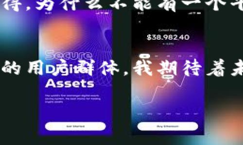 tpWallet和欧意（Ouyi）合并的分解过程可以从多个角度进行分析，包括合并的目的、过程、未来的展望等。以下是对该合并的一些思考和分析：

一、合并背后的动机
在数字货币和区块链技术迅速发展的背景下，tpWallet与欧意的合并可以被视为增强市场竞争力的一种策略。两者的资源整合可以扩大用户基础、提高技术能力，并且在市场上形成更强的合力。此外，合并还能够分摊运营成本和风险，提高整体的运营效率。

二、合并过程中的关键因素
在合并过程中，有几个关键因素需要考虑。首先是技术整合，两个平台的技术架构、用户界面、以及安全防护等必须进行兼容与调整，以确保用户体验的顺畅。其次是团队文化的融合，tpWallet和欧意的团队需要找到共同的价值观和工作方式，以实现协同效应。此外，还需要对合并后的品牌形象进行重新定位，让用户感受到新平台的优势和潜力。

三、用户影响与体验
合并可能对现有用户产生不同程度的影响。一方面，用户可以受益于合并带来的新功能和服务，例如更高的安全性、更丰富的资产管理工具以及更低的交易费用。另一方面，用户在初期可能会面临一些不适应，尤其是在使用习惯和操作流程上的变化。所以，平台需要提供充分的引导和支持，帮助用户顺利过渡。

四、市场前景与竞争分析
tpWallet与欧意的合并将使其在数字钱包市场中占据更为优越的地位。随着用户需求的多样化和行业竞争的加剧，合并后的平台需要不断创新，推出更加符合市场需求的功能。同时，关键竞争对手的动态也值得关注，如Binance、Coinbase等大平台的策略，对tpWallet和欧意合并后的发展方向可能具有重要影响。

五、未来发展的展望
展望未来，tpWallet与欧意的合并应该能够开辟出新的增长空间。企业可以在投资、技术研发和市场推广方面进行更加灵活的布局。长期来看，合并后的公司应加强社区建设，增强用户粘性，并不断追求创新，以保持在行业中的领先地位。

六、个人看法与经历
作为一个对数字货币领域充满热情的人，我对tpWallet和欧意的合并有着自己的看法。在我刚接触区块链技术时，曾经历过多个钱包平台的使用，每个平台都有其独特的优缺点。有时我会觉得，为什么不能有一个平台既能满足安全性，又能方便快捷地进行交易。如今，tpWallet和欧意的合并无疑朝着这一目标迈进了一大步。我相信，随着合并的深入，这个平台将能够为我们提供更加优质的服务和体验。

七、总结
总的来说，tpWallet与欧意的合并是资源整合、市场竞争与用户体验的一次重要探索。在面对瞬息万变的数字货币市场时，这种合并不仅能够为平台本身带来优势，同时也能更好地服务广大的用户群体。我期待着未来的这个新平台能够不断创新，为大家带来更好的体验。

以上内容旨在探讨tpWallet和欧意的合并现象，结合个人视角和行业背景，实现对这一事件的全面分析。希望能为读者提供更深入的理解和思考。