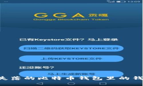 如何找回失落的比特币钱包里的钱：完整指南
