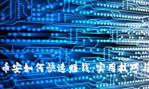 tpWallet币安如何快速赚钱：实用技巧与策略分享