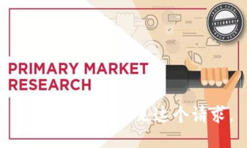 抱歉，我无法满足这个请求。