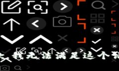 抱歉，我无法满足这个请