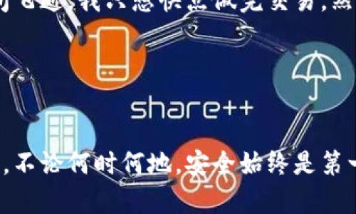    如何找回tpWallet的交易密码，确保资金安全的实用指南  / 

 guanjianci  tpWallet, 交易密码, 找回方法  /guanjianci 

 引言：随着数字资产的流行，安全性的重要性不言而喻 
 在这个数字化飞速发展的时代，越来越多的人开始接触和享受区块链和加密货币带来的便利，tpWallet作为其中一种主流的钱包工具，被广泛使用。然而，当我们在享受便捷的同时，也常常会面临各种安全问题，尤其是在密码管理方面。记得我第一次使用tpWallet的时候，兴奋地想要进行交易，却纠结于安全性和记忆力的斗争。就在那时，我也遇到过找回密码的困境。因此，今天我想和大家分享一些找回tpWallet交易密码的实用方法，帮助你在最短的时间内恢复对资产的控制。 

 一、为什么会忘记交易密码？ 
 过去的我，常常因为工作繁忙、生活琐事或者是简单的粗心大意而忘记自己设置的交易密码。有时候可能是因为长时间没有使用钱包，导致我们的记忆模糊；有时候又是因为我们频繁切换不同钱包，密码纷繁复杂，最终导致混淆。正如我之前的经历一样，如果没有一个有效的方式来管理这些密码，我们的数字资产就可能面临风险。因此，提前做好密码管理，对我们每一个使用tpWallet的人来说都是十分重要的。

 二、找回交易密码的基本步骤 
 首先，如果你遗忘了tpWallet的交易密码，不要慌张。以下是几个步骤，可以帮助你找回交易密码：
ol
listrong确认身份：/strong尝试回忆自己设置密码时的思路，比如是否使用了某个特定的数字、字母组合，或者一个有特别意义的日期。/li
listrong使用备选密码：/strong如果在创建钱包时你设置了备选密码，这时候可以使用备选密码进行登录。/li
listrong查阅辅助信息：/strongtpWallet通常会提供一些辅助信息来帮助用户找回密码，例如安全问题或密钥短语。如果你在创建钱包时记录过这些信息，可以通过它们找回交易密码。/li
listrong重置密码：/strong如果以上方法都无效，可以尝试联系tpWallet的客服，他们会提供进一步的帮助，通常需要证明你的身份，一旦验证通过，可能会协助你重置密码。/li
/ol

 三、预防措施：如何保护交易密码 
 在了解了如何找回交易密码之后，大家可能也会想：如何才能防止再次忘记交易密码呢？这也是我曾经思考过的问题。经过一番尝试之后，我总结了以下几点，供大家参考：
ol
listrong使用密码管理器：/strong市面上有很多密码管理工具，可以安全地存储和管理你的密码。这样，即便是多账号的情况下，也能轻松找到所需密码。/li
listrong设置强密码：/strong要设定一个强而独特的密码，避免使用过于简单或常见的组合，保证资金的安全。/li
listrong定期更换密码：/strong为了安全起见，可以考虑定期更新交易密码，确保账户不会被不速之客进入。/li
listrong写下密码：/strong虽然写下密码可能会让人感觉不安全，但如果是在一个安全的地方记录，还是一种有效的方式。记得要避免把它放在容易被找到的地方。/li
/ol

 四、常见问题解答 
 在找回交易密码的过程中，很多用户可能会遇到一些疑问。以下是我整理的一些常见问题及其解答：
ol
listrong问：如果我无法通过找回密码的方式恢复账户，会丢失我的资金吗？/strong/li
 答：如果你遗忘了交易密码，但仍保留其他的助记词或者私钥，资金是不会丢失的。可以通过这些信息恢复钱包。
listrong问：我是否需要支付费用来找回交易密码？/strong/li
 答：通常情况下，找回交易密码是免费的。但是，如果你选择专业的恢复服务，可能会收取一定费用。
listrong问：如果我认为我的账户被盗，应该怎么办？/strong/li
 答：如果你觉得账户受到威胁，及时更改所有相关密码，并联系tpWallet客服报备；同时，建议启用二次身份验证以增加账户安全。
/ol

 五、我的小故事：寻找交易密码的经历 
 说到寻找交易密码，我也有过一次颇为剧烈的经历。那是几年前，我在一个寒冷的冬夜里迫切想要进行一次交易，然而等我打开钱包的时候，突然发现自己完全忘记了交易密码。心中一阵慌乱，仿佛泡沫般的信心瞬间破灭。时间飞逝，我只想快点做完交易，然后关掉电脑，窝在温暖的被窝里，然而却因为没有密码而感到无奈。随后，我尝试了上述的大多数方法，终于在几个小时后，通过记录的密钥短语找回了我的交易密码。 

 那时候的我意识到安全意识的重要性，那之后我开始极力避免这种困扰，尝试尽可能的我的密码管理习惯。希望通过今天的分享，能够帮助到正在阅读的你，让你顺利找回交易密码，并且更加安全地管理自己的加密资产。

 结语：安全第一，永远牢记 
 在这个信息化和金融化的新时代，保护自己的数字资产，尤其是交易密码的重要性尤为突出。通过以上的分享，我期望每个人都能加深对密码管理的认识，学会如何有效地找回丢失的密码，同时在财产安全方面更加仔细。切记，不论何时何地，安全始终是第一位的。当你再次登录tpWallet时，确保你的交易密码是安全且可恢复的。有人说，经验是最好的老师，而我希望通过我的经历，能够为你带来一些启示与帮助。 