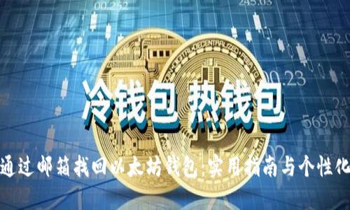 如何通过邮箱找回以太坊钱包：实用指南与个性化建议