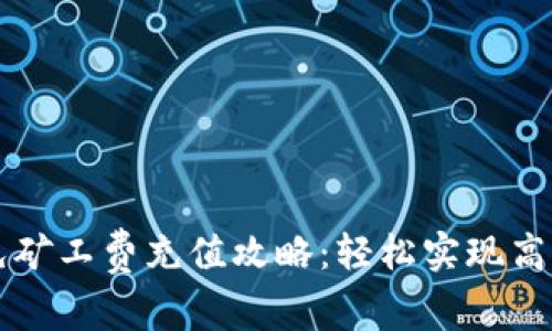 tpWallet免矿工费充值攻略：轻松实现高效资金流动