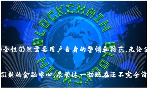 够宝钱包USDT：真相揭秘与安全使用指南/
USDT, 够宝钱包, 数字资产/GUANJIANCI

引言：数字钱包的崛起
随着数字货币的迅猛发展，数字钱包作为一个重要的工具，越来越被人们所重视。相较于传统的银行账户，数字钱包为我们提供了更高效、更便利的资金管理方式。近年来，USDT作为一种稳定币，因其与美元的1:1挂钩，成为了很多投资者的首选。然而，关于“够宝钱包USDT是假的吗？”的话题在市场上引发了广泛关注。在这篇文章中，我将深入探讨这个问题，为大家提供一份实用的安全使用指南。

数字钱包对比传统钱包
我小时候，储蓄总是在家里的小金箱里，虽然这很安全，但有时也会因为忘记在哪里放而苦恼不已。而现在，数字钱包不仅安全，还可以随时随地进行交易。我发现，数字钱包的好处远不止此，尤其是在我们的生活变得越来越数字化的今天，拥有一个可靠的数字钱包显得尤为重要。

什么是USDT？
USDT（Tether）是一种最受欢迎的稳定币之一，旨在将其价值固定在1美元。它的出现可以有效抵御市场的波动性，让投资者在加密货币市场上更具信心。如今，USDT被广泛应用于交易所和支付场景，成为数字资产投资的“避风港”。我在接触数字货币投资的时候，几乎所有人都在推荐使用USDT进行交易，因为它能确保我们在波动市场中的资产安全。

够宝钱包是什么？
够宝钱包是一款新兴的数字钱包应用，因其友好的用户界面和便捷的操作受到越来越多用户的青睐。用户可以在够宝钱包中存储多种加密货币，其中就包括USDT。在我使用过的多个钱包中，够宝钱包无疑在功能上做得比较出色，操作体验也比较顺畅。但这是否意味着它绝对安全呢？

够宝钱包USDT是否安全？
关于“够宝钱包USDT是假的吗？”这个问题，首先我们要明确的是，USDT本身是一种稳定的资产，而它的存储和交易安全性主要取决于相关钱包的技术及管理措施。值得注意的是， 越来越多的用户在使用数字钱包时，常常忽略了安全问题。比如，个人信息保护、私钥管理和二次验证等。

个人经历与警示
我曾经在某个钱包中误操作导致私钥泄露，结果不仅损失了宝贵的投资，还给我带来了心理上的压力。因此，我在试用够宝钱包的时候，格外注重安全环境的建立。在你决定在任何数字钱包中存储资产之前，务必要确认其安全性。我建议大家可以参考用户评论、专业评测以及相关的安全声明。

如何安全使用够宝钱包？
为了确保您的资产安全，以下是一些值得遵循的安全提示：
ul
    listrong使用强密码：/strong选择包含字母、数字及符号的强密码。/li
    listrong开启二次验证：/strong双重认证可以大大增强账户的安全性。/li
    listrong定期更换密码：/strong保持账户安全，最好每隔一段时间更换一次密码。/li
    listrong注意钓鱼网站：/strong在访问相关网站时，请确保网址正确。/li
/ul

总结：保持警惕，合理使用数字资产
在数字货币快速发展的今天，越来越多的数字钱包应运而生。作为用户，我们需要在享受便利的同时，也要保持对安全问题的高度重视。尽管够宝钱包在用户体验方面表现良好，但它的安全性仍然需要用户自身的警惕和防范。无论使用哪种钱包，确保自己的资产安全始终是第一要务。希望通过这篇文章，能够帮助大家更好地理解和使用够宝钱包USDT。在我看来，合理的投资和谨慎的使用态度才是获得成功的关键。

最后思考：未来的数字钱包
在我与朋友们讨论数字资产的未来时，大家常常对区块链技术的潜力充满期待。我们常常谈到，未来的数字钱包将不仅仅是资产的存储工具，还有可能成为智能合约的参与者，甚至是我们新的金融中心。尽管这一切现在还不完全清晰，但我坚信，合理利用数字资产，并在其中不断学习和探索，才能迎接更加广阔的未来。