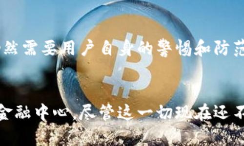 够宝钱包USDT：真相揭秘与安全使用指南/
USDT, 够宝钱包, 数字资产/GUANJIANCI

引言：数字钱包的崛起
随着数字货币的迅猛发展，数字钱包作为一个重要的工具，越来越被人们所重视。相较于传统的银行账户，数字钱包为我们提供了更高效、更便利的资金管理方式。近年来，USDT作为一种稳定币，因其与美元的1:1挂钩，成为了很多投资者的首选。然而，关于“够宝钱包USDT是假的吗？”的话题在市场上引发了广泛关注。在这篇文章中，我将深入探讨这个问题，为大家提供一份实用的安全使用指南。

数字钱包对比传统钱包
我小时候，储蓄总是在家里的小金箱里，虽然这很安全，但有时也会因为忘记在哪里放而苦恼不已。而现在，数字钱包不仅安全，还可以随时随地进行交易。我发现，数字钱包的好处远不止此，尤其是在我们的生活变得越来越数字化的今天，拥有一个可靠的数字钱包显得尤为重要。

什么是USDT？
USDT（Tether）是一种最受欢迎的稳定币之一，旨在将其价值固定在1美元。它的出现可以有效抵御市场的波动性，让投资者在加密货币市场上更具信心。如今，USDT被广泛应用于交易所和支付场景，成为数字资产投资的“避风港”。我在接触数字货币投资的时候，几乎所有人都在推荐使用USDT进行交易，因为它能确保我们在波动市场中的资产安全。

够宝钱包是什么？
够宝钱包是一款新兴的数字钱包应用，因其友好的用户界面和便捷的操作受到越来越多用户的青睐。用户可以在够宝钱包中存储多种加密货币，其中就包括USDT。在我使用过的多个钱包中，够宝钱包无疑在功能上做得比较出色，操作体验也比较顺畅。但这是否意味着它绝对安全呢？

够宝钱包USDT是否安全？
关于“够宝钱包USDT是假的吗？”这个问题，首先我们要明确的是，USDT本身是一种稳定的资产，而它的存储和交易安全性主要取决于相关钱包的技术及管理措施。值得注意的是， 越来越多的用户在使用数字钱包时，常常忽略了安全问题。比如，个人信息保护、私钥管理和二次验证等。

个人经历与警示
我曾经在某个钱包中误操作导致私钥泄露，结果不仅损失了宝贵的投资，还给我带来了心理上的压力。因此，我在试用够宝钱包的时候，格外注重安全环境的建立。在你决定在任何数字钱包中存储资产之前，务必要确认其安全性。我建议大家可以参考用户评论、专业评测以及相关的安全声明。

如何安全使用够宝钱包？
为了确保您的资产安全，以下是一些值得遵循的安全提示：
ul
    listrong使用强密码：/strong选择包含字母、数字及符号的强密码。/li
    listrong开启二次验证：/strong双重认证可以大大增强账户的安全性。/li
    listrong定期更换密码：/strong保持账户安全，最好每隔一段时间更换一次密码。/li
    listrong注意钓鱼网站：/strong在访问相关网站时，请确保网址正确。/li
/ul

总结：保持警惕，合理使用数字资产
在数字货币快速发展的今天，越来越多的数字钱包应运而生。作为用户，我们需要在享受便利的同时，也要保持对安全问题的高度重视。尽管够宝钱包在用户体验方面表现良好，但它的安全性仍然需要用户自身的警惕和防范。无论使用哪种钱包，确保自己的资产安全始终是第一要务。希望通过这篇文章，能够帮助大家更好地理解和使用够宝钱包USDT。在我看来，合理的投资和谨慎的使用态度才是获得成功的关键。

最后思考：未来的数字钱包
在我与朋友们讨论数字资产的未来时，大家常常对区块链技术的潜力充满期待。我们常常谈到，未来的数字钱包将不仅仅是资产的存储工具，还有可能成为智能合约的参与者，甚至是我们新的金融中心。尽管这一切现在还不完全清晰，但我坚信，合理利用数字资产，并在其中不断学习和探索，才能迎接更加广阔的未来。