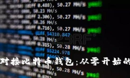 如何轻松对接比特币钱包：从零开始的实用指南