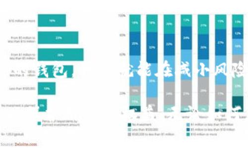 关于tpWallet资产是否会被冻结的问题，实际上是一个相对复杂的话题，涉及到多种因素，包括tpWallet本身的运营政策以及您所处的法律和监管环境。本文将从多个方面对这一问题进行探讨，并结合个人的经历与感受，尝试为您提供一个较为全面的答案。

tpWallet简介
tpWallet是一款在区块链和加密货币领域广受欢迎的数字钱包。它的主要功能是存储、管理和交易各种加密货币。与传统金融系统不同，数字钱包的去中心化特性为用户提供了较高的隐私和安全性。然而，伴随这种自由度的也是一些潜在的风险，特别是资产被冻结的问题。

资产冻结的常见原因
资产被冻结的原因有很多，这不仅限于tpWallet，其他数字钱包也可能面临类似的问题。以下是几个常见的资产被冻结的原因：
ul
    listrong违反法律法规/strong：如果用户的交易或资产来源被怀疑与非法活动有关，相关监管部门可能会要求冻结该资产。/li
    listrong安全风险/strong：在安全漏洞或被黑客攻击的情况下，钱包运营方可能会暂时冻结某些账户以保护其他用户的资产。/li
    listrong用户身份验证问题/strong：某些钱包要求用户完成身份验证（KYC）流程。如果用户未能满足这些要求，资产可能会被冻结。/li
/ul

我的个人经历
在刚刚接触加密货币的时候，我对于钱包的使用并不太了解。有一次，我的朋友建议我使用某个钱包来存储比特币。起初，我觉得这是一件简单的事情，但后来我发现这个钱包需要我完成身份验证。由于我当时没有提供完整的信息，我的账户一度被限制，无法进行交易。这让我意识到了身份验证的重要性，以及在选择钱包时必须仔细查询相关政策。

如何避免资产被冻结
虽然资产被冻结的问题是存在的，但通过一些预防措施，我们可以降低这种风险。以下是几点可供参考的建议：
ul
    listrong选择信誉良好的钱包/strong：使用那些已获得良好口碑和用户评价的钱包，确保他们在用户资产的安全性上有良好的记录。/li
    listrong了解并遵循规则/strong：仔细阅读钱包的服务协议，确保自己遵循所有规则，特别是在涉及合规性和合法性方面。/li
    listrong保持警觉/strong：定期检查账户状态，及时更新必要的身份信息，确保所有信息的准确性。/li
/ul

法律和监管环境的影响
各国对于加密货币的监管政策差异很大。一些国家对加密货币持开放态度，允许用户自由交易和持有资产，而另一些国家则对其施加严格限制。这种政策差异可能直接影响到您在tpWallet上的交易安全和资产冻结的概率。 

我记得在我学习加密货币的过程中，曾经查看过各国的加密货币法律法规。比如，在某些国家，使用匿名的钱包是绝对非法的，而在另一些地方则得到了鼓励。这种政策的反复变化让我觉得有些无所适从，但我知道，了解这些法规是保护自己资产的重要一步。

用户体验与社区反馈
钱包的用户体验和社区反馈也是影响资产安全一个不容忽视的因素。在加密货币世界中，很多用户都会在论坛、社交媒体上分享他们的使用体验。了解这些信息可以帮助我们更好地判断某个钱包的安全性。如果某个钱包频繁出现资产冻结的投诉，您可能需要重新考虑是否使用。

想象一下，我加入了一个加密货币讨论组，看到不少用户分享他们在使用tpWallet时遇到的种种问题。有些人抱怨资产被冻结后客服的响应速度很慢，这让我开始对这个钱包的服务质量产生怀疑。因此，在做出决策之前，阅读用户的评论是相当有必要的。

总结
总的来说，tpWallet的资产是否会被冻结，与多种因素息息相关。虽然在操作中存在一定风险，但如果能够采取适当的预防措施，了解相关法律法规，并选择合适的钱包，我们就能在减小风险的同时，享受加密货币带来的便捷和自由。

我希望通过我的分享，能让您对tpWallet及其资产冻结的问题有更深入的了解。同时，我也期待在未来的数字货币世界中，能够看到更多的创新和更好的政策，以保护用户的权益。无论如何，做出明智的决策与准备是每一位参与者都应该重视的。