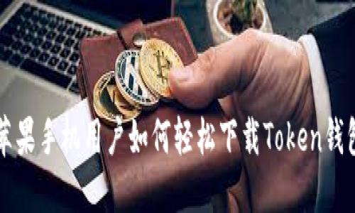 苹果手机用户如何轻松下载Token钱包