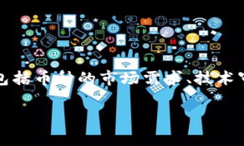 要了解tpWallet的上架费用，通常需要参考官方发布的数据或相关社区的信息。具体费用可能会因多种因素而有所不同，包括币种的市场需求、技术审核复杂性及其他服务等。为了获取最新和最准确的信息，建议访问tpWallet的官方网站或者官方社交媒体渠道进行核实。

如果你有兴趣进一步了解区块链钱包的上架流程；或者想知道如何选择合适的钱包平台，我也可以提供相关信息！