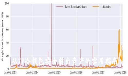 从TP冷钱包安全转出资产的实用指南