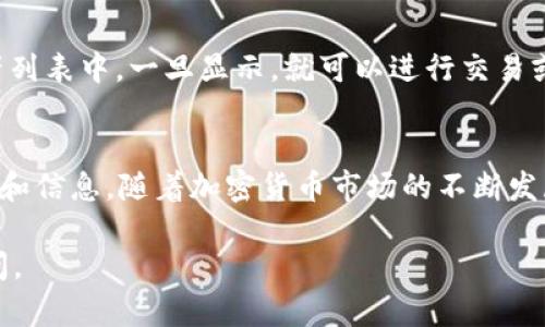 要在tpWallet中找到薄饼（也许指的是某种特定的代币或项目），你可以按照以下步骤操作：

第一步：打开tpWallet
确保你已经在你的手机或设备上安装了tpWallet应用程序，并且已经注册并登录了你的账户。

第二步：访问钱包首页
登录后，你将看到钱包的首页。这里展示了你持有的各种资产，确保你的钱包连接到适当的区块链（例如以太坊、币安智能链等），以便能够查看与你感兴趣的代币或资产相关的信息。

第三步：查找市场功能
在tpWallet的界面上，寻找一个“市场”或“资产”选项。这通常会带你到可以浏览和搜索不同代币的页面。

第四步：搜索薄饼
在市场或资产页面的搜索框中输入“薄饼”或相关代币的英文名称（如PancakeSwap对应的“CAKE”），然后查看搜索结果。如果薄饼有对应的代币，你应该能够在搜索结果中找到它。

第五步：添加薄饼到钱包
如果你找到了薄饼的代币，点击它，通常会带你到该代币的详细信息页面。你可能会看到“添加到钱包”或“购买”选项，根据需要进行操作。

第六步：查看持有情况
如果你已经添加薄饼代币，可以返回钱包首页，确认它是否已经显示在你的资产列表中。一旦显示，就可以进行交易或查看市值等信息。

总结
在tpWallet中找到薄饼并不复杂，关键是在市场或搜索功能中输入正确的名称和信息。随着加密货币市场的不断发展，新的代币和项目不断涌现，保持关注并时刻跟进最新动态也是非常重要的。 

希望这些步骤能帮助你在tpWallet中找到薄饼！如果还有其他问题，请随时提问。