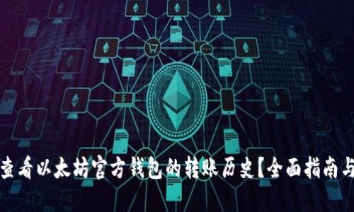 如何查看以太坊官方钱包的转账历史？全面指南与技巧