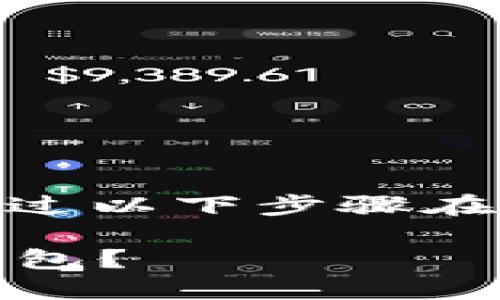关于USDT钱包的下载，您可以通过以下步骤在iOS设备上找到合适的应用程序：

### 如何在iOS上下载USDT钱包？