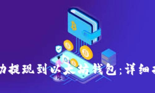 如何将HT币成功提现到以太坊钱包：详细指南与实用技巧