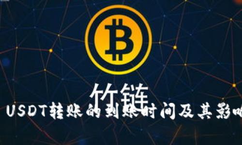 tpWallet USDT转账的到账时间及其影响因素解析