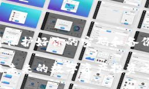    如何解锁被锁定的比特币钱包？实用指南与建议 / 

 guanjianci  比特币, 钱包, 解锁 /guanjianci 

 引言：比特币钱包的世界 
 随着比特币等虚拟货币的逐渐普及，越来越多的人开始投资和使用这些数字资产。然而，许多新手可能会面临一个严峻的问题，那就是比特币钱包被锁定。记得我第一次接触比特币的时候，满心欢喜地购买了几个比特币，但没过多久就因为输入错误的密码而锁定了钱包，也曾经感到绝望和无奈。这篇文章将为你提供实用指南来解锁被锁定的比特币钱包，并分享一些我的个人经历和建议，希望能帮助到你。 

 什么是比特币钱包？ 
 比特币钱包可以被看作是储存和管理比特币的工具。就像我们需要一个安全的地方来存放现金一样，比特币钱包也能安全地存储我们拥有的数字货币。比特币钱包有几种类型，包括软件钱包、硬件钱包以及纸钱包，每种钱包都有其独特的特点和优劣。 

 比特币钱包被锁定的原因 
 有多个原因可能导致比特币钱包被锁定。以下是一些常见的情形：
ul
    listrong错误的密码：/strong 多次输入错误的密码是导致钱包被锁定的常见原因。当你不停地试错密码时，钱包系统可能会因为安全原因而将账户锁定。/li
    listrong钱包软件故障：/strong 有时，软件本身可能存在故障或更新问题，这也可能让钱包无法正常使用。/li
    listrong网络攻击：/strong 如果钱包遭到黑客攻击，安全系统会自动锁定账户来保护资金。/li
/ul

 如何尝试解锁比特币钱包？ 
 尝试解锁比特币钱包时，务必要小心谨慎。以下是一些经过实践验证的方法：
ul
    listrong输入正确密码：/strong 确保你认真回忆并输入正确密码。可以尝试使用你常用的密码组合。/li
    listrong备份助记词：/strong 大部分钱包在创建时会提供一组助记词。确保你保存了这些助记词，有时候可以通过它们恢复钱包。/li
    listrong联系客户支持：/strong 如果你使用的是商业钱包，联系客服寻求帮助可能是一个好的选择。他们通常会有专业团队来处理此类问题。/li
/ul

 个人经历分享：锁定钱包的焦虑与解决之道 
 记得有一次，我的比特币钱包也被锁定了。那时候，我心里充满了焦虑和恐慌，毕竟锁定的可是我辛辛苦苦赚来的钱。虽然我试过多次输入密码，但都没有成功。于是，我开始查阅论坛和社区，寻找解决方案。最后，我发现原来我是因为常用的密码组合被我锁定了。经过几天的焦急等待，我终于找到了正确的要素，钱包顺利解锁，真的是如释重负。这个经历让我深刻认识到，保持冷静、查阅资料、向专业团队寻求帮助都是非常关键的。 

 尝试使用密码恢复工具 
 另外，市面上也有一些工具可以帮助用户尝试恢复被锁定的钱包密码。不过，在下载和使用这些工具时，务必要做到安全和谨慎。一些工具可能是恶意软件，可能会导致你钱包里的币被盗取。因此，确保只从信誉良好的网站下载，并咨询专业人士的建议。

 防止钱包被锁定的技巧 
 为了避免将来的困扰，下面是一些防止钱包被锁定的实用技巧：
ul
    listrong定期备份：/strong 无论是助记词还是私钥，定期做好备份工作是非常重要的。保存于多个地方，以防丢失。/li
    listrong强密码管理：/strong 尝试为你的密码设置一个可靠的管理系统，避免随意使用简单的密码。可以使用密码管理软件来帮助管理。/li
    listrong关注钱包更新：/strong 定期检查钱包是否需要更新，保持软件的安全性和兼容性。/li
/ul

 结论 
 当比特币钱包被锁定时，确实会让人感到无助和焦虑，但只要冷静应对，采用正确的方法，通常都能找到解决方案。我希望我的经历和建议能带给你一些帮助，让你在数字资产的世界中更加游刃有余。记得保护好你的密码和备份，总结经验教训，才能在未来避免类似的困扰。  

 最后，我想说的是，与其盲目追逐利润，不如探索比特币背后的科技与哲学。了解它所蕴含的价值，以及如何在这个日益数字化的世界中保护自己的资产，才是每个投资者需要认真思考的事情。希望大家在未来的数字资产投资之路上，勇敢前行，理智决策，取得丰硕的成果！ 