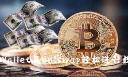 如何利用tpWallet与Uniswap轻松进行数字货币交易