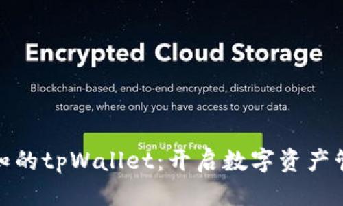 你不可不知的tpWallet：开启数字资产管理新时代