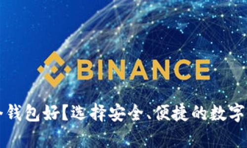 瑞波币存哪个钱包好？选择安全、便捷的数字资产存储方案