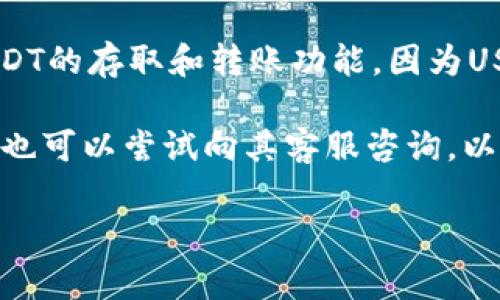 CGPay钱包是否支持USDT转账，这需要查看其最新的功能公告或官网信息。一般来说，许多加密货币钱包都支持USDT的存取和转账功能，因为USDT作为稳定币在数字货币市场中是相对常见的。不过，具体的功能和支持的货币类型可能因钱包版本和地区而异。

如果你在使用CGPay钱包，建议直接查看钱包的官方说明或者用户帮助页面，通常这些地方会有详细的信息。此外，也可以尝试向其客服咨询，以获取准确的信息和支持。

如果有更多具体的问题或需要进一步的信息，请随时问我！