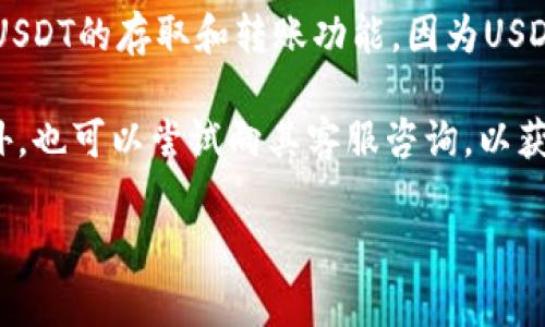 CGPay钱包是否支持USDT转账，这需要查看其最新的功能公告或官网信息。一般来说，许多加密货币钱包都支持USDT的存取和转账功能，因为USDT作为稳定币在数字货币市场中是相对常见的。不过，具体的功能和支持的货币类型可能因钱包版本和地区而异。

如果你在使用CGPay钱包，建议直接查看钱包的官方说明或者用户帮助页面，通常这些地方会有详细的信息。此外，也可以尝试向其客服咨询，以获取准确的信息和支持。

如果有更多具体的问题或需要进一步的信息，请随时问我！