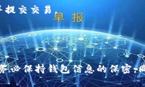 填写TP钱包地址的具体步骤如下：

1. 打开TP钱包
首先，确保你已经在手机上下载并安装了TP钱包应用。如果还没有账户，你需要注册一个新账户。如果你已经拥有账户，直接登录即可。

2. 寻找“接收”功能
打开TP钱包后，在主界面上寻找“接收”或“接收资产”的选项。这个功能通常会在钱包的首页菜单上可见，点击进入。

3. 复制钱包地址
在“接收”页面，你将看到你的钱包地址。这个地址通常是以字符串形式显示，可能还会有一个二维码供你扫描。你可以选择直接复制这个地址，稍后用于发送或接收数字资产。

4. 填写钱包地址
现在你可以将这个地址粘贴到需要填写的地方，比如在交易所提币时，或者在别人转账时。确保地址没有错误，这是非常重要的一步，因为一旦发送错误的地址，资产可能会永久丢失。

5. 确认地址有效性
在提交之前，建议你先仔细检查一遍钱包地址，确保每个字符都正确无误。有些钱包或交易所会提供地址验证的功能，可以利用这个功能提高安全性。

6. 完成交易
确保在填写钱包地址后，根据相关平台的要求完成其他信息填写，最后确认并提交交易。

7. 监控交易状态
发送后，你可以通过TP钱包查看交易记录，监控你的资产是否成功到账。

以上就是填写TP钱包地址的基本步骤。在使用数字资产时，安全是第一位的，务必保持钱包信息的保密，同时小心防范各种网络诈骗。希望这些信息能帮助到你！