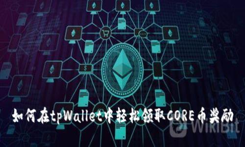 如何在tpWallet中轻松领取CORE币奖励