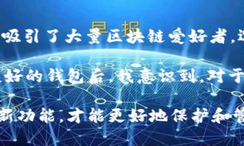 在讨论欧意（Ouyi）与TPWallet之间的区别时，我们需要从几个方面进行对比，包括它们的背景、功能、用户体验和市场定位等。以下是对这两个钱包的详细分析。

一、背景介绍

欧意（Ouyi）是一款面向全球用户的数字货币钱包。它的出现旨在为用户提供一个安全、便利的数字资产管理平台。欧意钱包支持多种主流币种，同时也允许用户随时进行交易和转账。其安全性和备份功能为用户资产保驾护航。

TPWallet（Trustee Protocol Wallet），则是TP团队推出的一款集成了更多区块链技术的数字钱包。它不仅支持数字资产的存储和转账，还引入了智能合约和去中心化应用（DApp）的支持，给用户带来了更丰富的体验。

二、功能对比

在功能上，欧意与TPWallet各自有其独特之处。欧意钱包的主要优势在于其用户友好的界面设计和便捷的操作流程。用户可以轻松地进行充值、提现以及交易，非常适合初学者。而TPWallet则专注于提供更为先进的功能，支持智能合约和DApp的访问，用户可以通过它参与到各种去中心化金融（DeFi）应用中去。

三、安全性

安全性是用户选择数字钱包时非常看重的一点。欧意钱包采用了多重加密技术，确保用户的私钥和资产得到最好的保护。同时，它还提供了冷存储选项，防止黑客攻击。

TPWallet同样非常注重安全性。它引入了多层加密和分散式存储，用户的数字资产也可以得到安全保障。此外，TPWallet的开发团队定期进行安全审计，以确保钱包的安全性不被削弱。

四、用户体验

在用户体验方面，欧意钱包由于界面简洁，功能布局合理，使得用户能够快速上手。对于新手而言，这种友好的设计无疑减轻了学习成本。

TPWallet虽然功能更为丰富，但界面和操作相对复杂，可能会让一些新手用户感到困惑。然而，对于熟悉区块链技术且追求高效和多功能的用户，TPWallet无疑是一个理想的选择。

五、市场定位

从市场定位来看，欧意钱包旨在占领普通用户市场，尤其是希望简化交易流程的人群。而TPWallet则面向更为专业的用户，寻求使用区块链技术和DApp的用户。它在去中心化金融的支持上具有明显优势，为用户提供更多创新的选择。

六、总结

总的来说，欧意与TPWallet在市场上各有千秋。欧意钱包凭借其用户友好的体验和安全性，适合普通用户；而TPWallet则因其丰富的功能和灵活性，果断吸引了大量区块链爱好者。选择哪款钱包，最终取决于用户的实际需求和使用偏好。

在选择数字钱包的过程中，我也经历了很多探索。最初，我使用的是一个操作复杂的冷钱包，虽然安全，但每次操作都显得非常繁琐。在尝试了一些用户友好的钱包后，我意识到，对于大多数用户而言，简化的操作、足够的安全性和快速的交易速度才是最重要的。因此，无论选择欧意还是TPWallet，关键在于找到最适合自己的那一款。 

这个过程让我更加明白，在更新迅猛的数字技术领域，用户体验和安全性将始终是钱包发展的核心。因此，在今后的使用中，持续关注市场变化和钱包的新功能，才能更好地保护和管理我们的数字资产。