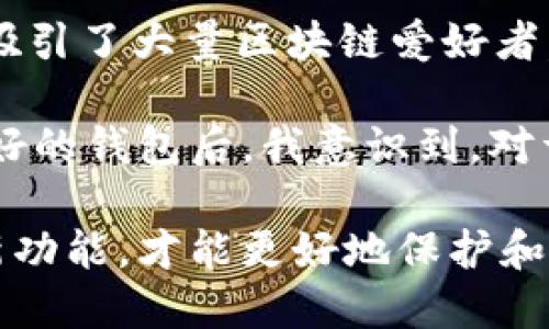 在讨论欧意（Ouyi）与TPWallet之间的区别时，我们需要从几个方面进行对比，包括它们的背景、功能、用户体验和市场定位等。以下是对这两个钱包的详细分析。

一、背景介绍

欧意（Ouyi）是一款面向全球用户的数字货币钱包。它的出现旨在为用户提供一个安全、便利的数字资产管理平台。欧意钱包支持多种主流币种，同时也允许用户随时进行交易和转账。其安全性和备份功能为用户资产保驾护航。

TPWallet（Trustee Protocol Wallet），则是TP团队推出的一款集成了更多区块链技术的数字钱包。它不仅支持数字资产的存储和转账，还引入了智能合约和去中心化应用（DApp）的支持，给用户带来了更丰富的体验。

二、功能对比

在功能上，欧意与TPWallet各自有其独特之处。欧意钱包的主要优势在于其用户友好的界面设计和便捷的操作流程。用户可以轻松地进行充值、提现以及交易，非常适合初学者。而TPWallet则专注于提供更为先进的功能，支持智能合约和DApp的访问，用户可以通过它参与到各种去中心化金融（DeFi）应用中去。

三、安全性

安全性是用户选择数字钱包时非常看重的一点。欧意钱包采用了多重加密技术，确保用户的私钥和资产得到最好的保护。同时，它还提供了冷存储选项，防止黑客攻击。

TPWallet同样非常注重安全性。它引入了多层加密和分散式存储，用户的数字资产也可以得到安全保障。此外，TPWallet的开发团队定期进行安全审计，以确保钱包的安全性不被削弱。

四、用户体验

在用户体验方面，欧意钱包由于界面简洁，功能布局合理，使得用户能够快速上手。对于新手而言，这种友好的设计无疑减轻了学习成本。

TPWallet虽然功能更为丰富，但界面和操作相对复杂，可能会让一些新手用户感到困惑。然而，对于熟悉区块链技术且追求高效和多功能的用户，TPWallet无疑是一个理想的选择。

五、市场定位

从市场定位来看，欧意钱包旨在占领普通用户市场，尤其是希望简化交易流程的人群。而TPWallet则面向更为专业的用户，寻求使用区块链技术和DApp的用户。它在去中心化金融的支持上具有明显优势，为用户提供更多创新的选择。

六、总结

总的来说，欧意与TPWallet在市场上各有千秋。欧意钱包凭借其用户友好的体验和安全性，适合普通用户；而TPWallet则因其丰富的功能和灵活性，果断吸引了大量区块链爱好者。选择哪款钱包，最终取决于用户的实际需求和使用偏好。

在选择数字钱包的过程中，我也经历了很多探索。最初，我使用的是一个操作复杂的冷钱包，虽然安全，但每次操作都显得非常繁琐。在尝试了一些用户友好的钱包后，我意识到，对于大多数用户而言，简化的操作、足够的安全性和快速的交易速度才是最重要的。因此，无论选择欧意还是TPWallet，关键在于找到最适合自己的那一款。 

这个过程让我更加明白，在更新迅猛的数字技术领域，用户体验和安全性将始终是钱包发展的核心。因此，在今后的使用中，持续关注市场变化和钱包的新功能，才能更好地保护和管理我们的数字资产。