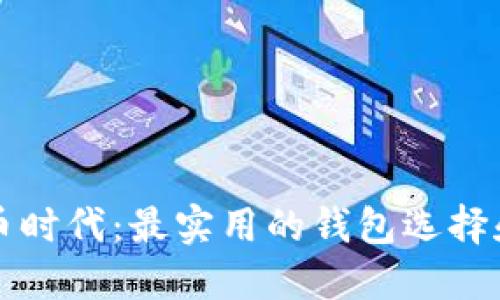 解锁狗狗币时代：最实用的钱包选择和使用指南