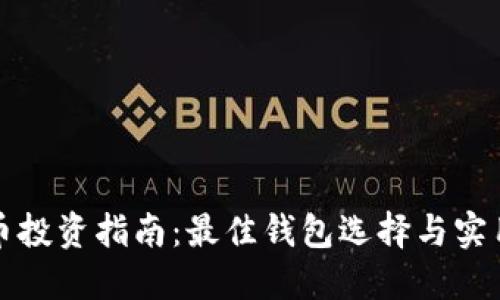 狗狗币投资指南：最佳钱包选择与实用建议