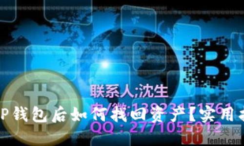 USDT转CGP钱包后如何找回资产？实用指南与技巧