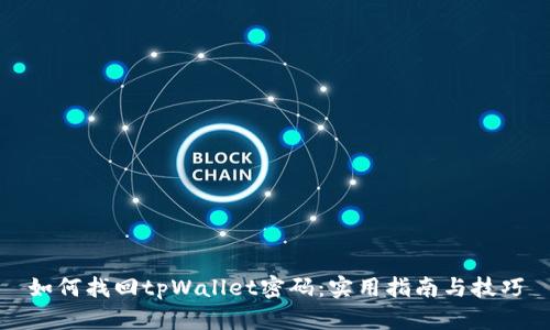 如何找回tpWallet密码：实用指南与技巧