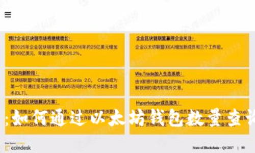 智慧投资：如何通过以太坊钱包数量查询K线走势