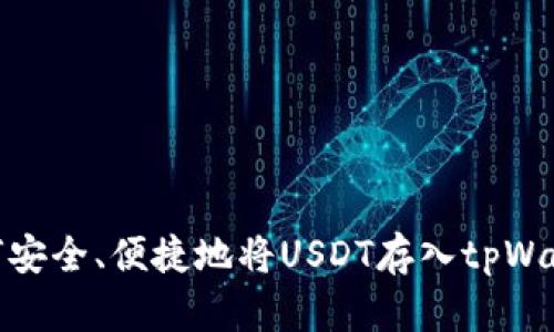 如何安全、便捷地将USDT存入tpWallet