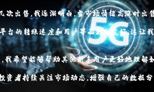 是的，TP钱包（Trust Wallet）可以出售USDT（泰达币）。TP钱包是一款去中心化的钱包，支持多种加密货币的存储、交易和管理。以下是关于如何在TP钱包中出售USDT的详细介绍。

一、什么是TP钱包？
TP钱包，通常被称为Trust Wallet，是一款功能强大的移动端数字货币钱包，由Binance收购。它支持多种区块链资产，让用户可以方便地管理和交易加密货币。用户可以在TP钱包中存储比特币、以太坊、USDT等多种加密货币，并且钱包的界面简洁易用，适合初学者和经验丰富的用户。

二、出售USDT的步骤
在TP钱包中出售USDT通常有两个主要步骤：首先将USDT转入交易所，然后在交易所内进行出售。以下是具体的操作步骤：

h41. 将USDT转入交易所/h4
在出售USDT之前，您需要选择一个支持USDT交易的交易所，如Binance、Huobi或OKEx等。然后，您需要将TP钱包中的USDT转到这个交易所。
ul
    li打开TP钱包，选择USDT，并点击“发送”或“转账”。/li
    li输入您要转账的USDT数量和交易所提供的接收地址。/li
    li确认信息无误后，点击“确认”进行转账。/li
/ul

h42. 在交易所出售USDT/h4
一旦您的USDT成功转入交易所，您就可以开始卖出。具体步骤如下：
ul
    li打开交易所的APP或网站，登陆您的账户。/li
    li找到USDT交易市场，通常在“交易”或“市场”标签下。/li
    li选择您想要出售USDT的交易对，例如USDT/BTC或USDT/USDT。/li
    li输入您要出售的USDT数量，选择市场价或限价单，点击“出售”。/li
/ul

三、出售USDT时注意事项
在出售USDT过程中，有几项注意事项需要牢记：
ul
    listrong确认交易所的汇率：/strong不同交易所的汇率和手续费可能会有所不同，因此需要提前查询，以确保能得到最好的价格。/li
    listrong检查转账地址：/strong务必仔细核对转账地址，错误的地址可能会导致资产永远丢失。/li
    listrong安全性：/strong选择知名的交易所进行交易，确保您的资金安全。/li
/ul

四、个人经验分享
在我第一次出售USDT时，我感受到了市场的波动性和交易的紧张感。那时候我还不是很懂如何选择合适的交易时机。经过几次出售，我逐渐明白，当市场情绪高涨时出售会比较划算，而在市场下跌时就需要保持冷静，不要盲目出售。我认为，深入了解市场动态和自主分析是非常重要的。

此外，我也意识到选择一个合适的交易平台能够让整个过程更加顺畅。在我的经历中，我尝试了几个交易所，最后发现某些平台的转账速度和用户界面更加友好。这让我明白了，选择适合自己的工具和平台是提升交易效率的关键。

五、总结
总之，TP钱包可以方便地出售USDT，但在操作过程中需注意交易所的选择、转账的安全以及市场的动态。通过我的个人经历，我希望能够帮助其他新手用户更好地理解如何在TP钱包中出售USDT。在这个快速发展的加密货币市场中，不断学习和总结经验将会为我们带来更多成功投资的机会。

出售USDT不仅是一个简单的交易过程，它还涉及到对市场的理解、交易策略的制定和风险的控制。我鼓励每一位加密货币投资者持续关注市场动态，增强自己的数据分析能力，让我们在这个充满机遇的市场中，找到属于自己的成功之路。