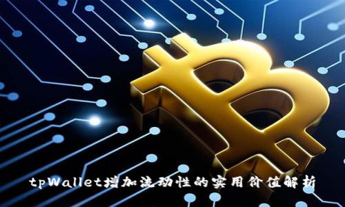 tpWallet增加流动性的实用价值解析