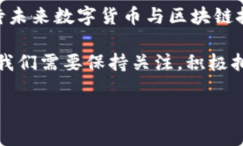 在讨论这个问题之前，首先我们要明确什么是tpWallet，以及它的主要功能和用途。tpWallet 是一种数字钱包，通常用于管理加密货币、进行交易以及存储各种代币。随着区块链技术的普及，这类数字钱包逐渐成为了许多人生活中重要的一部分。

tpWallet无法在大陆使用的原因

对于许多用户而言，发现tpWallet在大陆无法正常使用是一件非常沮丧的事情。实际上，这不仅仅是tpWallet一个应用所面对的问题，而是整个加密货币行业的一种普遍现象。这背后主要有几个原因：

首先，政府监管是一个核心因素。中国对于加密货币的监管非常严格，从2017年开始就陆续出台了一系列政策，限制数字货币的交易和ICO。这些法规的制定意在保护投资者的利益，同时也为了维护金融市场的稳定。因此，任何在大陆地区运营的数字货币钱包，若没有得到相关许可证，均可能面临被封禁或无法正常服务的问题。

其次，技术因素也是不容忽视的。tpWallet等数字钱包的构建依赖于区块链和网络的良好连接。在某些区域，因网络限制或其他技术原因，可能会导致用户无法顺畅使用这类服务。尤其是对于需要频繁进行交易和信息同步的数字钱包，任何网络的波动都有可能影响其功能的正常运作。

如何解决使用障碍

面对无法使用的困境，作为用户我们应该采取一些措施来应对。例如，使用VPN来翻越网络限制，或选择一些其他更符合当地政策规定的钱包应用。不过，使用VPN也有其风险，用户需谨慎选择。

此外，另一种解决方案是探索合规的数字钱包。如今市场上也出现了一些符合中国法律法规的数字钱包，虽然其功能可能不如某些国际钱包丰富，但至少在使用上不会受到太大阻碍。如果你希望在大陆安全使用数字货币，可以考虑使用这些合规的钱包。

我的个人经历与思考

回想起我刚接触加密货币和数字钱包的那段时间，那时我也和很多人一样，对新兴的金融科技感到无比兴奋。某天，我在一家论坛上看到tpWallet的推荐，心想这是个不错的投资机会，于是迫不及待地去下载了这个应用。然而，当我试图注册和登录时，出现了各种问题，我当时的心情可以说是五味杂陈——既有期待又有失落。然而很快我了解到，原来这是因为大陆对数字货币的限制。

这件事情深深地影响了我，让我对数字货币的监管政策有了更深入的思考。为什么法规会如此严苛？这其中是保护投资者的良苦用心，还是出于对经济控制的需求？随着时代的发展，数字货币的应用场景会越来越广泛，但同时政策的监管也必不可少。如何让两者之间达到平衡，成为了我个人非常感兴趣的话题。

未来的发展趋势

尽管在大陆地区一些国际化的数字钱包如tpWallet无法使用，但这并不妨碍整个加密货币市场的发展。事实上，中国在区块链技术的研究和应用上处于全球领先的地位。无论是政府推出的数字人民币，还是在基础设施建设上的不断创新，都为未来的数字货币市场奠定了良好的基础。

我坚信，随着全球对加密货币的认知逐渐加深，未来的监管政策也有可能会有所放宽。当这种情况发生时，像tpWallet这样的应用可能会重新在大陆市场复苏，成为更多人日常生活的一部分。作为一名普通用户，我对这样的未来充满期待！

总结与展望

总的来说，tpWallet在大陆无法正常使用的原因主要集中在政府监管与技术限制。然而，从个人的体验来看，正是这些挑战促使我们对数字货币的监管政策进行更深刻的思考。期待未来数字货币与区块链技术的发展能够为更多人带来便利，同时也希望相关政策能够与时俱进，给予用户更多的选择和空间。

我相信，在不久的将来，随着技术的进步和政策的完善，我们可能会看到一个更为开放的数字货币市场，而tpWallet或其他优秀数字钱包有望在这样的市场中占据一席之地。为此，我们需要保持关注，积极拥抱这样的变化。

总体而言，虽然当前面临困境，但我们要以开放的心态去迎接未来的挑战和机遇。